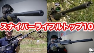 スナイパーライフル トップ10・マック堺の毎週火曜日ランキング動画 [upl. by Devina]