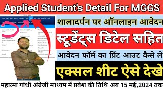 MGGS me online form ki print out kaise nikale अंग्रेजी माध्यम में एडमिशन की डिटेल कैसे देखे [upl. by Reine]