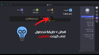 افضل 7 طريقة للحصول على كريدت بالملايين 2023  discord [upl. by Wohlert]