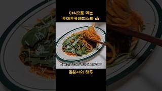 야식으로 먹는 간단한 토마토파스타 레시피 🍝 [upl. by Ibloc605]