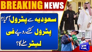 Breaking News  Big Reduction Of Petrol Price   Petrol Per Liter Price  Good News  Dunya News [upl. by Mellar]