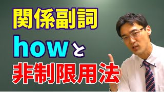 【クセつよ】関係副詞 how 関係副詞の非制限用法【高校英語】 [upl. by Htevi366]