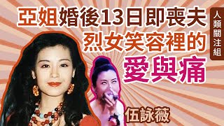 【從喪夫到沉淪】婚後13日成寡婦，從傷心到放縱自己，從向撒瑪利亞求助到剛柔並重的人生哲學，大笑姑婆背後的愛與痛  伍詠薇｜名人明星亞姐｜亞洲小姐  電視娛樂｜人生故事｜粵語｜廣東話｜podcast [upl. by Ameen]