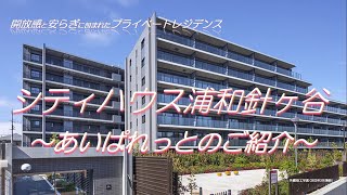 【シティハウス浦和針ヶ谷】あいぱれっとのご紹介動画 住友不動産のマンション [upl. by Kelcy]