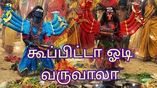 கூப்பிட்டா ஓடி வருவாலா  Kuppitta Odi Varuvala [upl. by Inej]