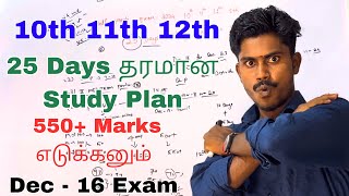 Half Yearly Exam 2024  Only 25 Days 😱  Exam Date amp 550  Study Plan  10th 11th 12th Std Be Ready [upl. by Bethena404]