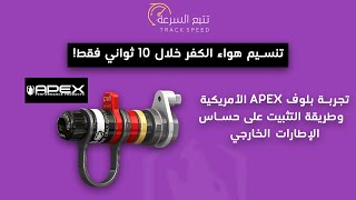 بلوف APEX الأمريكية I تنسيم هواء الكفرات خلال 10 ثواني فقط [upl. by Arnoldo596]