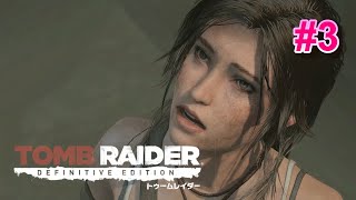 〖PS4〗【トゥームレイダー ディフィニティブエディション】3【TOMB RAIDER DEFINITIVE EDITION】 [upl. by Aciram]