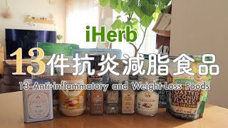 【iHerb HAUL】13件抗炎減脂食品兩款簡單營養的抗炎早餐燕麥碗萬能調味料快手微波料理 [upl. by Latricia]