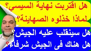 هل ستتدخّل تركيا لنصرة الشعب المصرى ؟ هل باتت نهاية السيسي وشيكة؟ هل ستكون جمعة الغضب حاسمة؟ [upl. by Nnaesor]