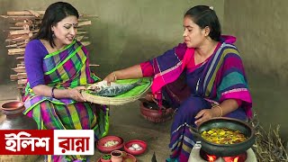 মাইট্টা আলু দিয়ে ইলিশ রান্না  মাটির হেঁশেল  Panorama Cooking [upl. by Ajdan868]