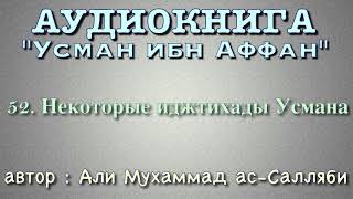 52 Некоторые иджтихады Усмана АУДИОКНИГА Усман ибн Аффан [upl. by Vivyanne]