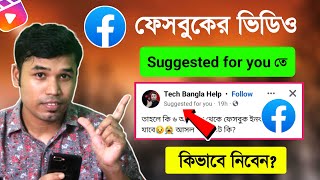 ফেসবুক ভিডিও Suggested For You  তে কিভাবে নিবেন Ho to viral Facebook page video [upl. by Atilemrac705]