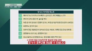 30초면 끝 초 간단 장 누수 자가 진단 테스트 다큐 플러스docuplus 110 회 [upl. by Leftwich844]