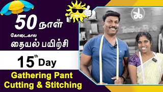 15 th Day  கோடைகால தையல் பயிற்சி Gathering Pant Cutting amp Stitching  Tamil  Tailor Bro [upl. by Aileve572]