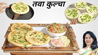 Delhi Style Tawa Kulcha Ki Recipe  Tasty Amritsari Kulcha Chole Recipe  Easy Homemade Kulcha Tips [upl. by Elise]