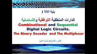 Combinational and Sequential Logic Circuits  الدارات المنطقية التوافقية والتسلسلية [upl. by Stillmann]