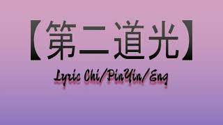 第二道光 Di Er Dao Guang  追光吧！哥哥 Lyrics ChiPinEng [upl. by Sinnelg]