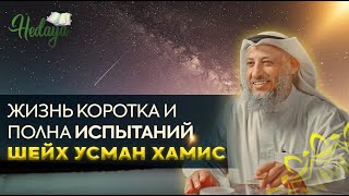 Жизнь коротка и полна ИСПЫТАНИЙ  Усман аль Хамис  Лекция [upl. by Marden]