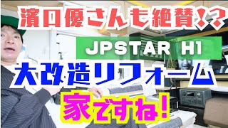 EPOCALE Life Vol55【ルームツアー】あの よゐこ濱口優さんもビックリ！今までにないリフォームしたJPSTAR H1誕生！濱口優の秘密基地 ルームツアー イベント [upl. by Sausa]