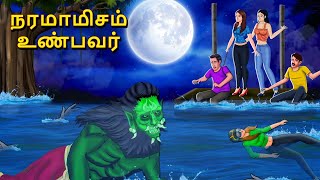 நரமாமிசம் உண்பவர்  Stories in Tamil  Tamil Horror Stories  Tamil Stories  Bedtime Stories [upl. by Iolenta]