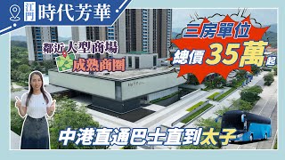 【江門有樓睇】鶴山雙料冠軍明星盤豐富生活配套直通巴往返香港500蚊呎時代芳華 [upl. by Karmen521]