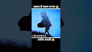 नकल में अक्ल जरुर लगाएं 😱  short cartoon anime shorts [upl. by Ysabel]