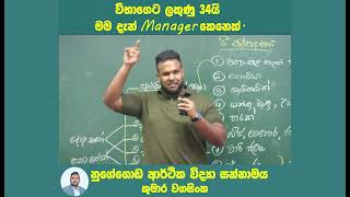 විභාගෙට ලකුණු 34 යි මම දැන් මැනේජර් කෙනෙක් [upl. by Gianna]