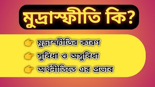 মুদ্রাস্ফীতি কী  What is Inflation [upl. by Hgielsa]