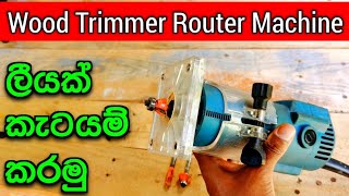 වඩු වැඩ  Power Tools  Wood working  Trimmer Router [upl. by Llenrahs]