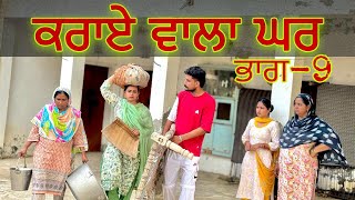 ਕਰਾਏ ਵਾਲਾ ਘਰ9 RENT WALA HOUSEਗਰੀਬ ਪਰਿਵਾਰ ਦੀ ਸੱਚੀ ਕਹਾਣੀ  New best short video ॥New punjabi movie [upl. by Norrad38]