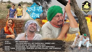 ਫਾਹੇ ਦੀ ਪੀਂਘ।।Fahe di peenghMatt sheron walaDhillon Bathinde Aala latest punjabi movie 2021 [upl. by Thornburg]