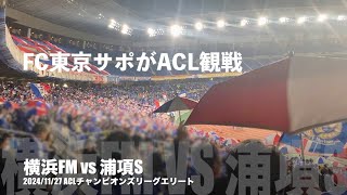 FC東京サポ、ACLでマリノスのゴール裏に潜入！【横浜FMvs浦項S】 [upl. by Somisareg]