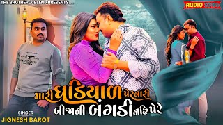 Jignesh Barot  Mari Ghadiyal Pernari Bija Ni Bangadi Nahi Pere  Love Song  New Gujarati Song [upl. by Nilyram194]