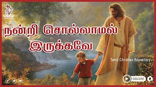 நன்றி சொல்லாமல் இருக்கவே  Nandri Sollamal Irukkave Mudiyathu  Tamil Christian Convention Songs [upl. by Christal]