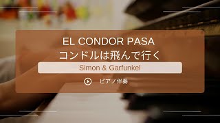 【カラオケ】EL CONDOR PASA コンドルは飛んで行く／Simon amp Garfunkel【ピアノ伴奏】【原曲キー】 [upl. by Pack]