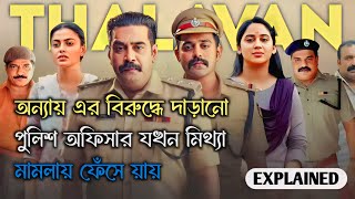 Thalavan 2024 Movie Explained In Bangla  Thalavan Movie Ending Explained In Bangla [upl. by Yrgoerg586]