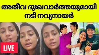 ഞെട്ടിപ്പിക്കുന്ന വെളിപ്പെടുത്തലുമായിനടി നവ്യ നായർ ഞങ്ങൾ ഇപ്പോൾ ഒരുമിച്ചല്ലActress navya nayar [upl. by Nolyaj]