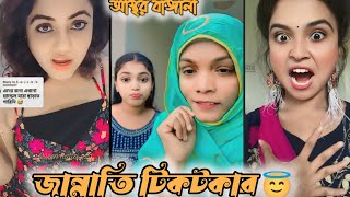 পাপী TIKTOKER  new bangali funny Tiktok  osthir Bengali  Funny  HR Habib [upl. by Corder]