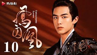 《凤囚凰 Untouchable Lovers》EP 10  白鹿、宋威龙、许凯、赵露思、关晓彤、吴谨言  古装宫廷爱情剧 [upl. by Navi]