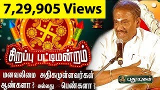 தீபாவளி சிறப்பு பட்டிமன்றம்  Nellai Kannan  Diwali Special Pattimandram  30102014 [upl. by Tran]