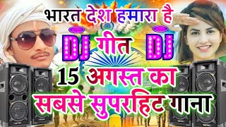 ये भारत देश हमारा है देश भक्ति गाना 2024  15 August DJ Song 2024  Independence Day Song 2024 [upl. by Ramoh]