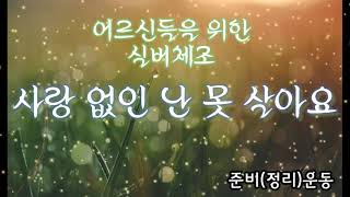 🍀사랑없인못살아요🍀어르신들을 위한 실버체조 [upl. by Hazen]