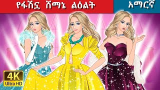 Teret Teret Amharic ፋሽን ልዕልት Amharic stories👗💃🏻👸 [upl. by Shanahan219]