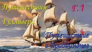 Дж Свифт Путешествия Гулливера Путешествие в Бробдингнег Глава 1 [upl. by Arrej]