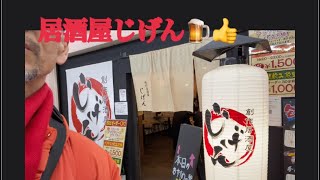 2月8日 堺筋本町 居酒屋 じげん🍺👍 [upl. by Nomsed696]