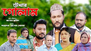 সিলেটি নাটক  টেখার গোলাম  Sylheti Natok  Tekhar Golam  Sylheti Natok 2024  Kattush Ali 2024 [upl. by Eenwahs736]