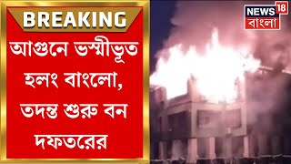 Hollong Tourist Lodge Fire  ভস্মীভূত হলং বাংলো কাঠের হওয়ায় দ্রুত ছড়িয়ে পড়ে আগুন  Bangla News [upl. by Papst]