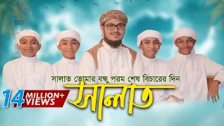 নামাজ নিয়ে শিশুদের কণ্ঠে অসাধারণ নতুন গজল । Salat Gojol সালাত কায়েম করো Bangla Islamic Song 2017 [upl. by Paviour485]