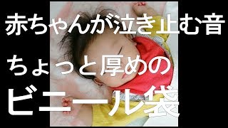 【赤ちゃんが泣きやむ音】【寝る】厚めのビニール袋を揉む音－180分 【高音質】寝かしつけ [upl. by Odyssey]